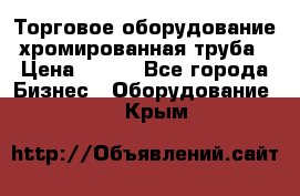 Торговое оборудование хромированная труба › Цена ­ 150 - Все города Бизнес » Оборудование   . Крым